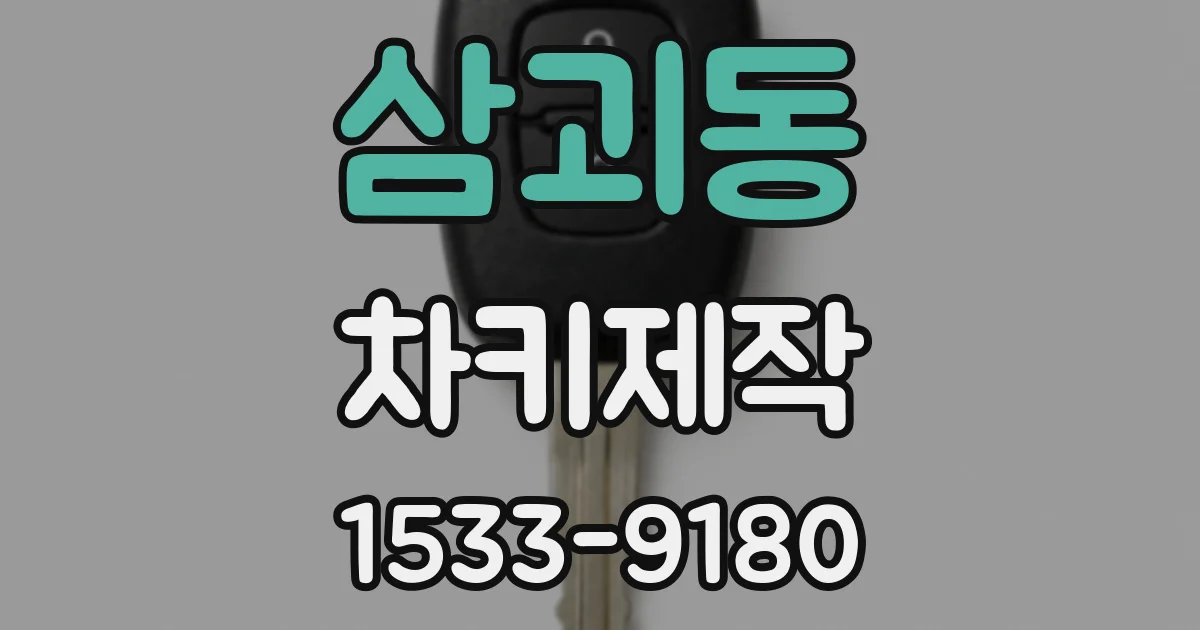 삼괴동 차키제작