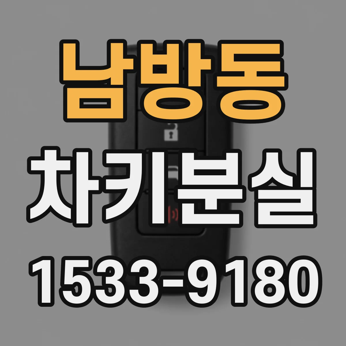 남방동 차키분실