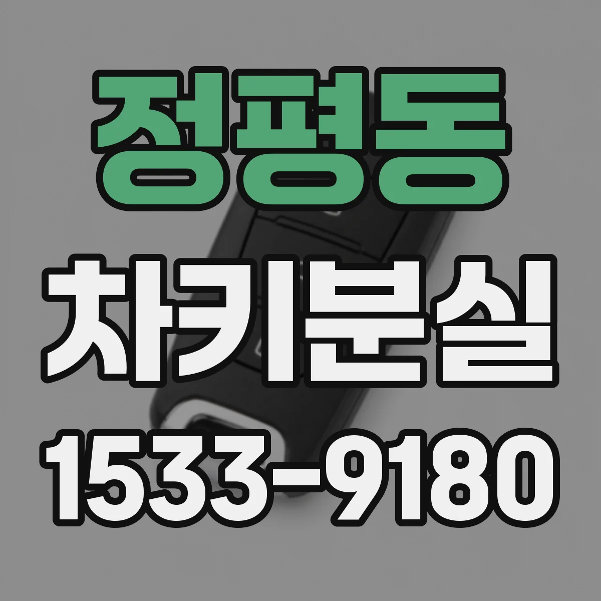 정평동 차키분실