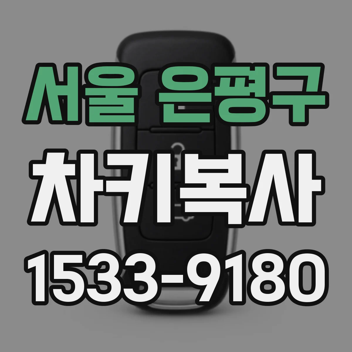서울 은평구 차키복사