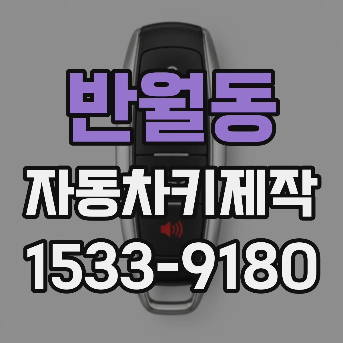반월동 자동차키제작