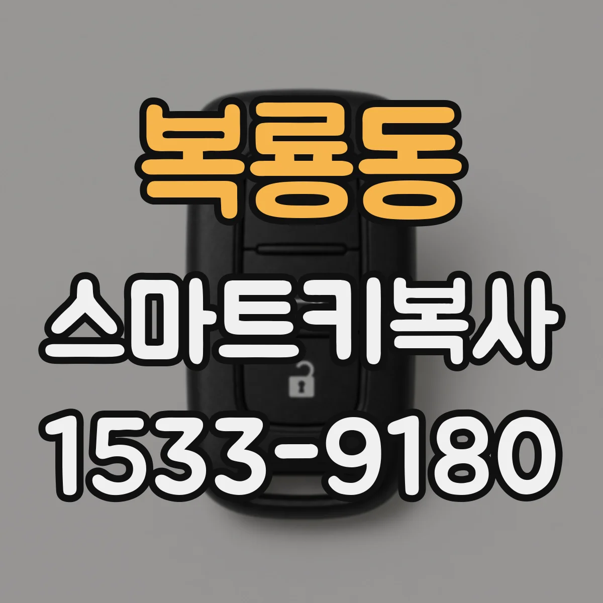 복룡동 스마트키복사