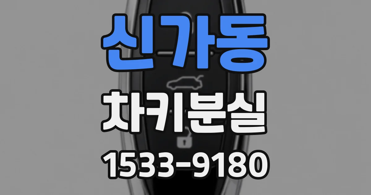 신가동 차키분실