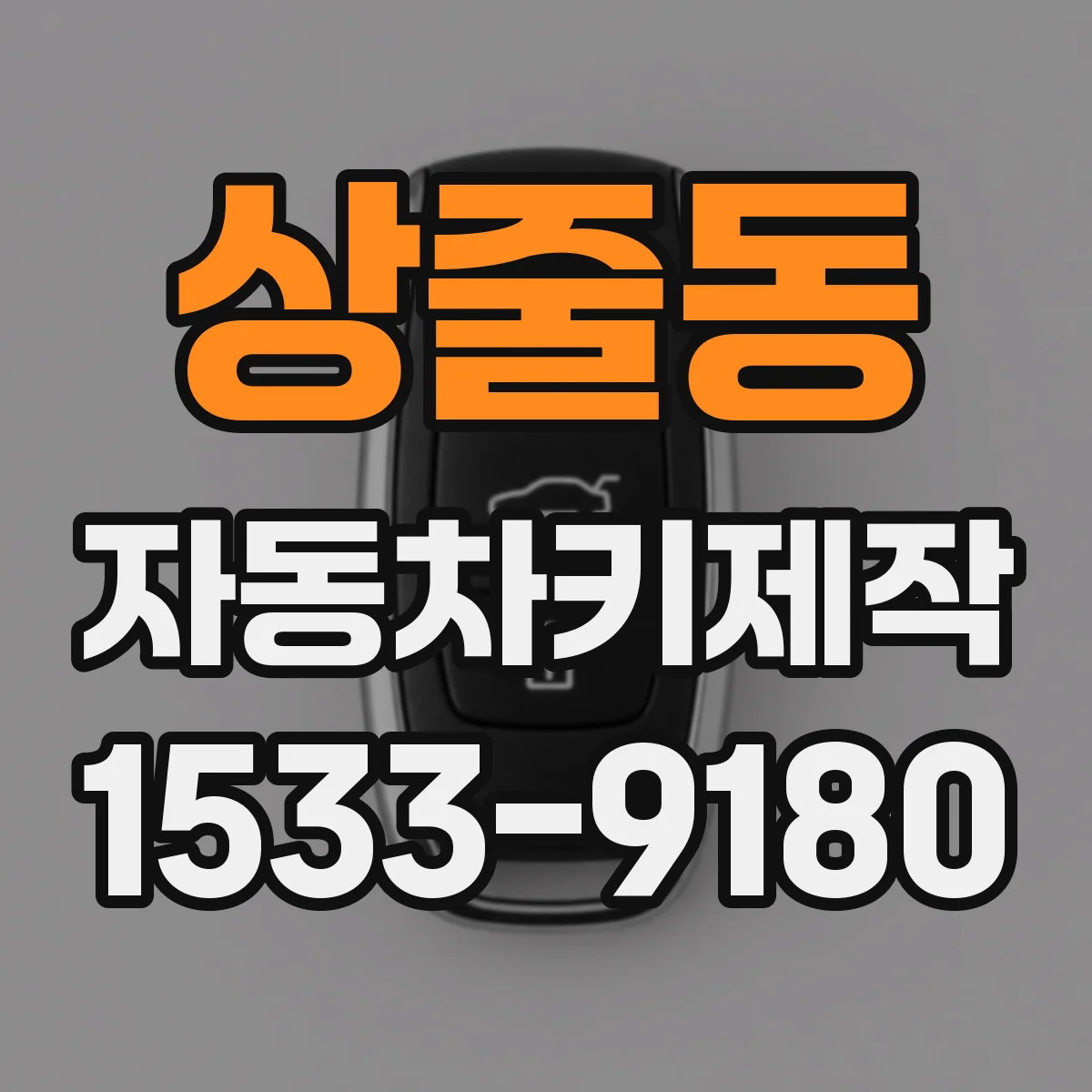 상줄동 자동차키제작