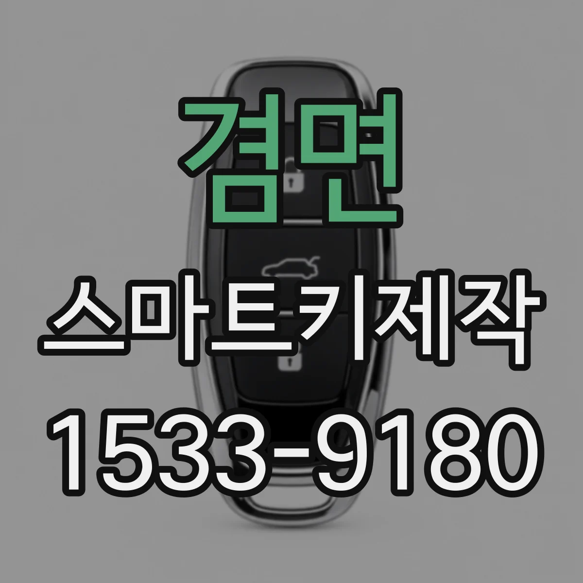 겸면 스마트키제작