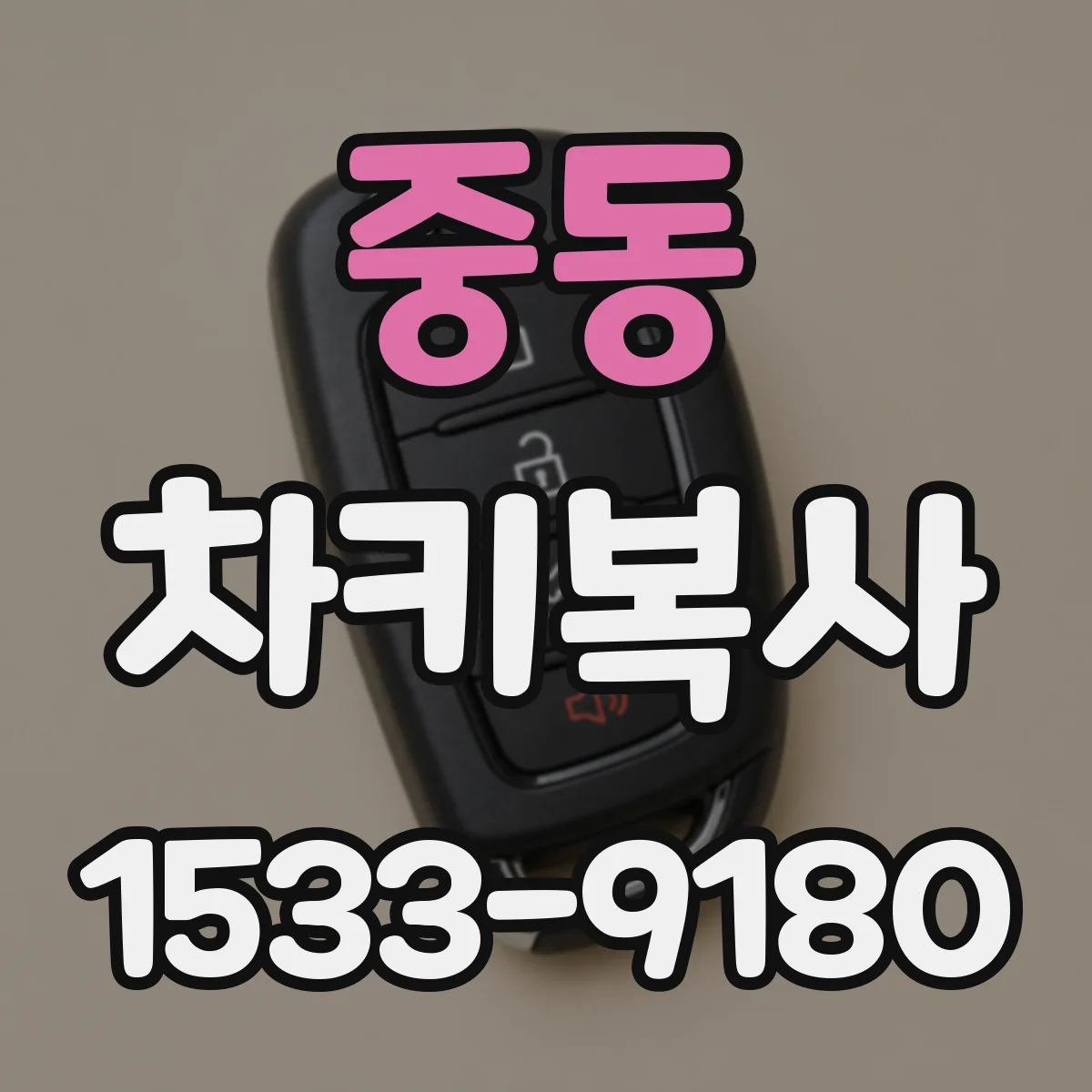중동 차키복사