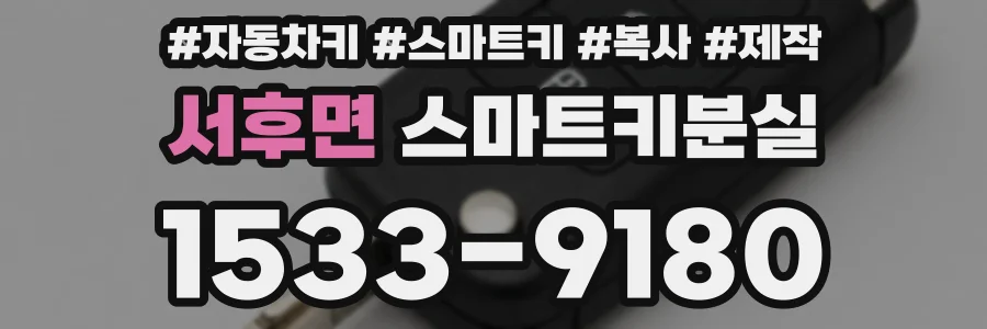 서후면 스마트키분실