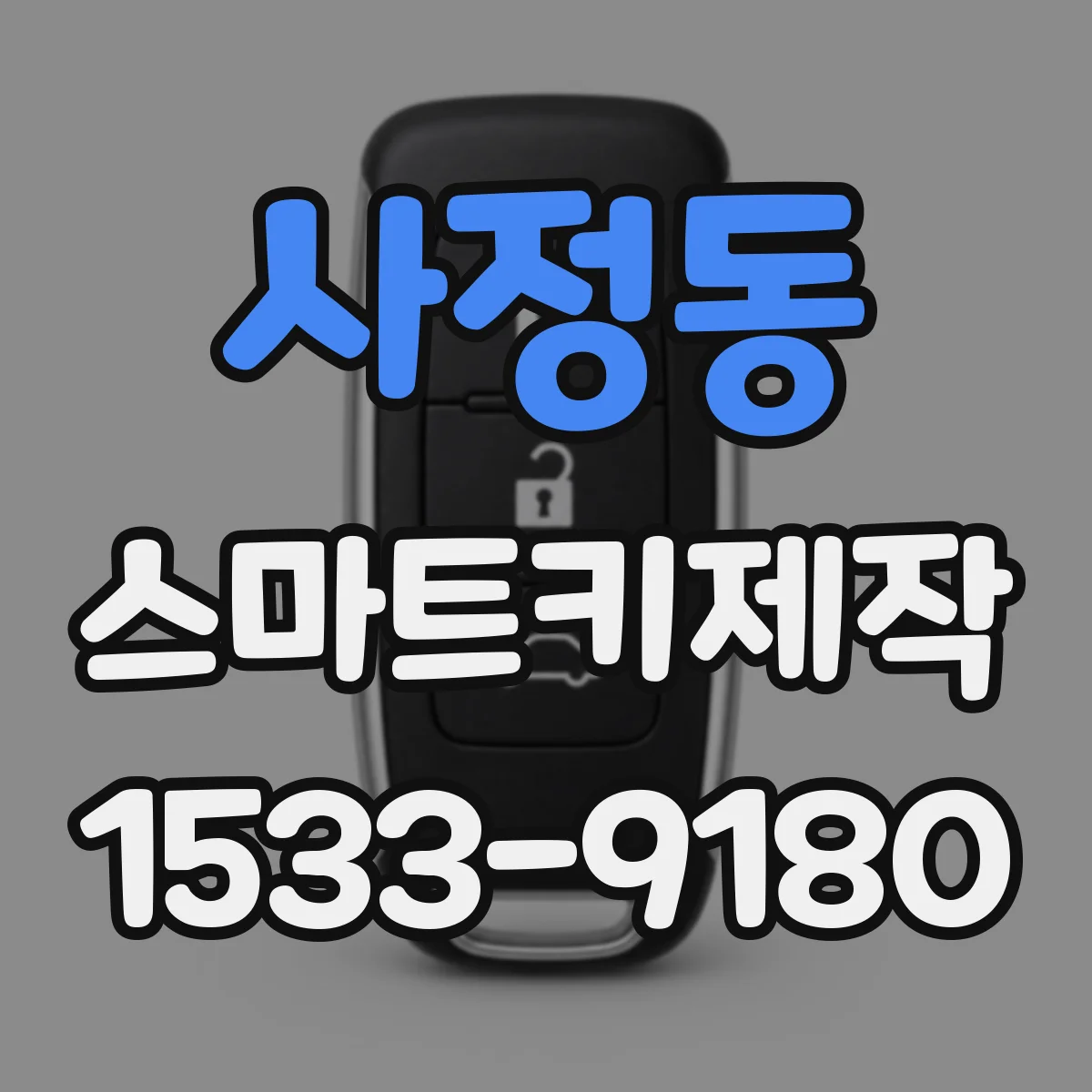사정동 스마트키제작