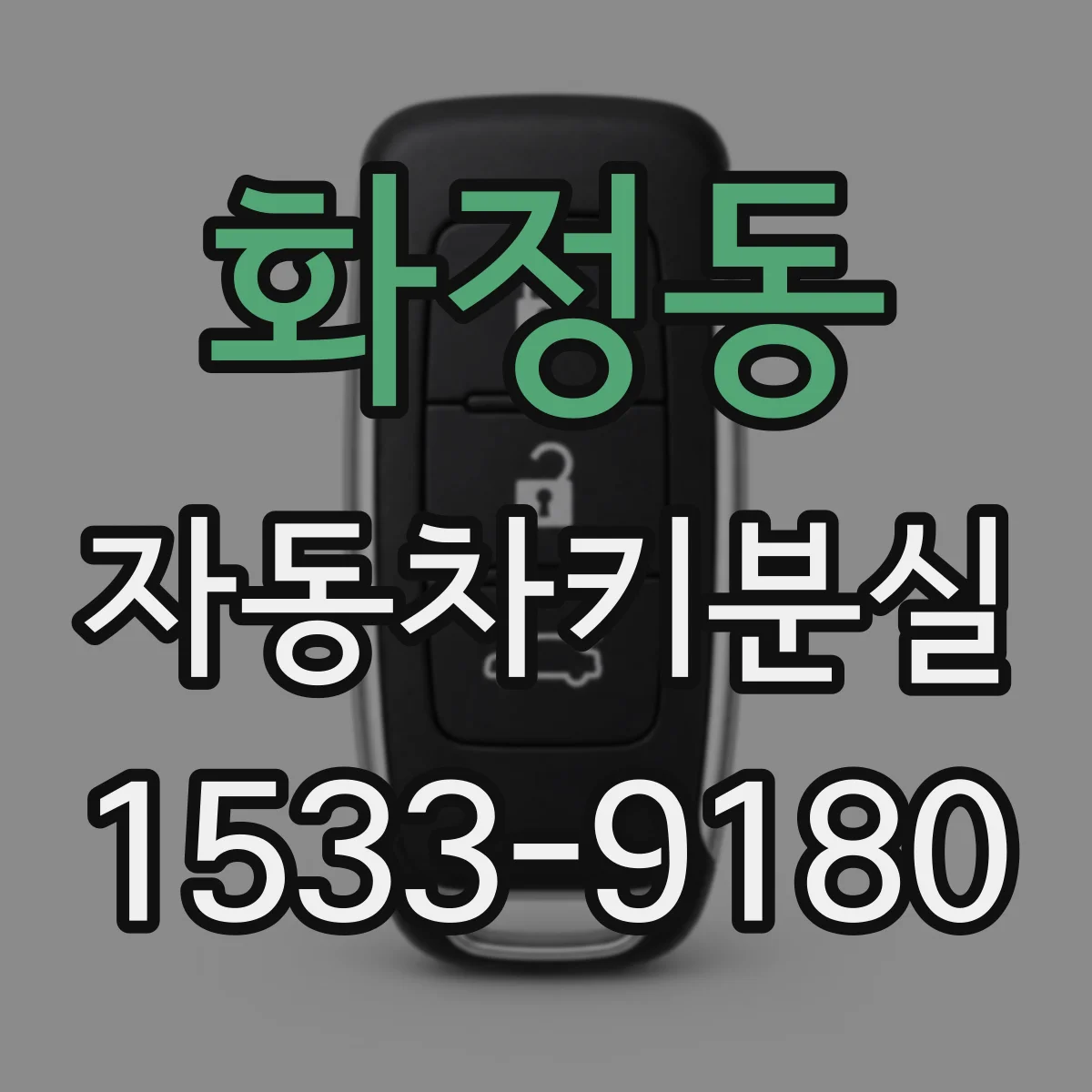 화정동 자동차키분실