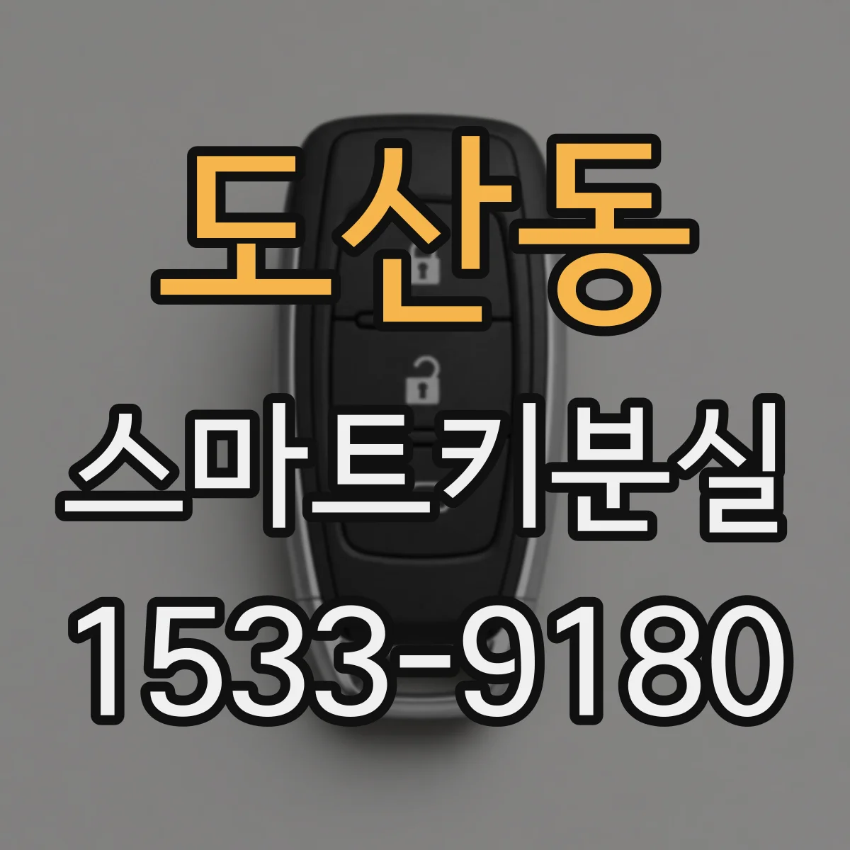 도산동 스마트키분실