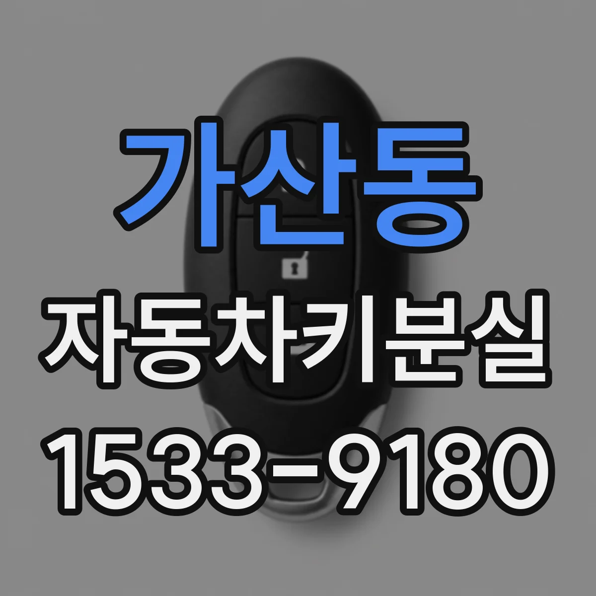 가산동 자동차키분실