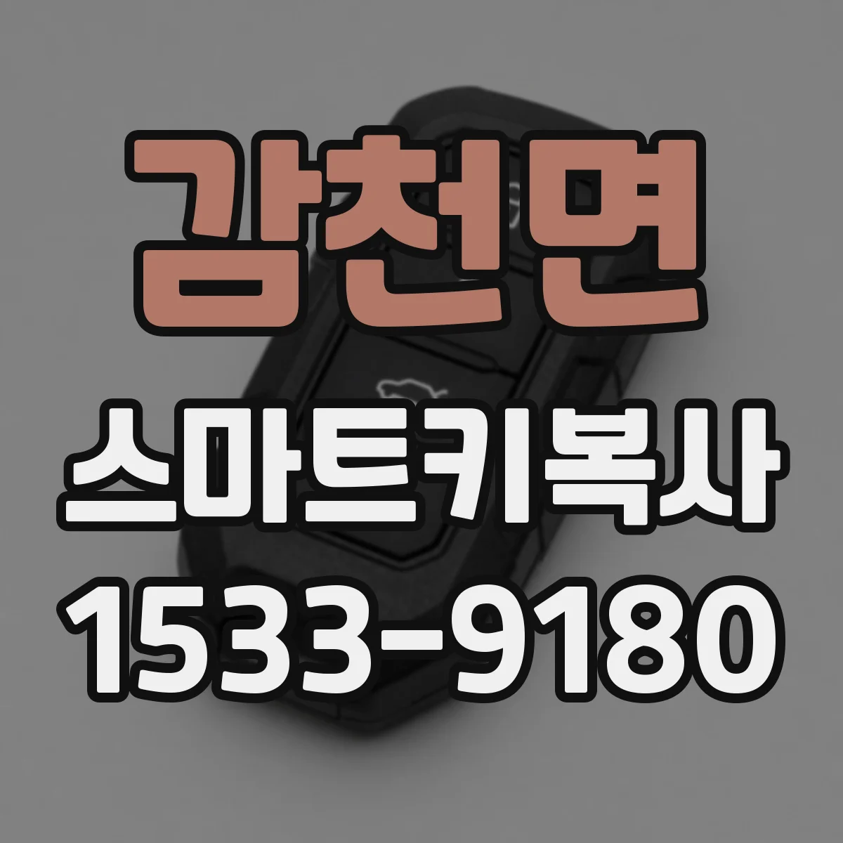 감천면 스마트키복사