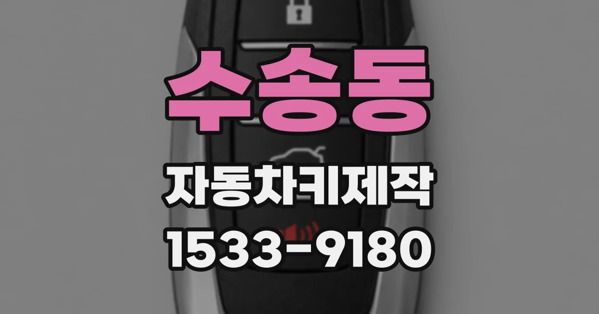 수송동 자동차키제작