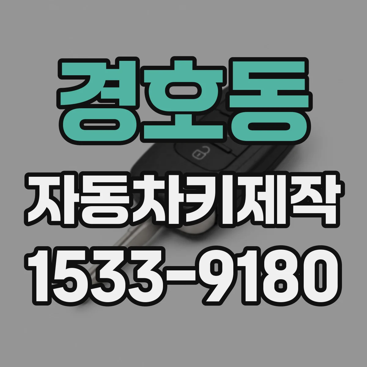 경호동 자동차키제작