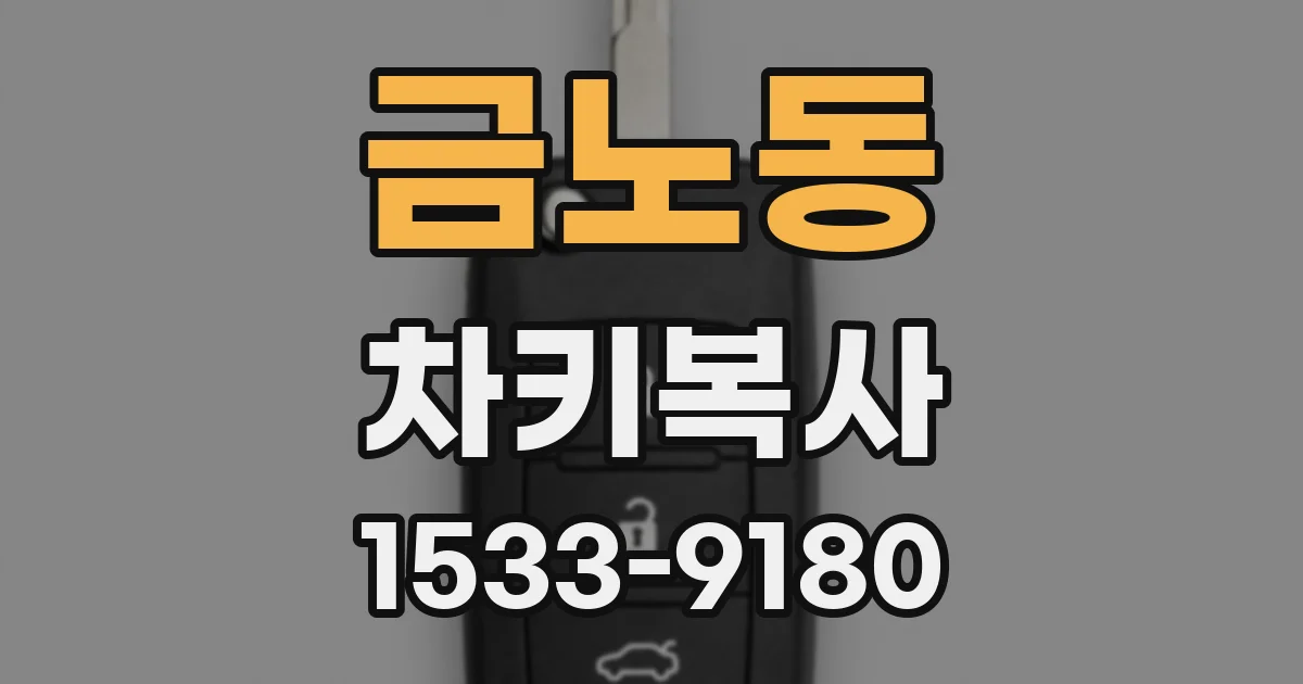 금노동 차키복사