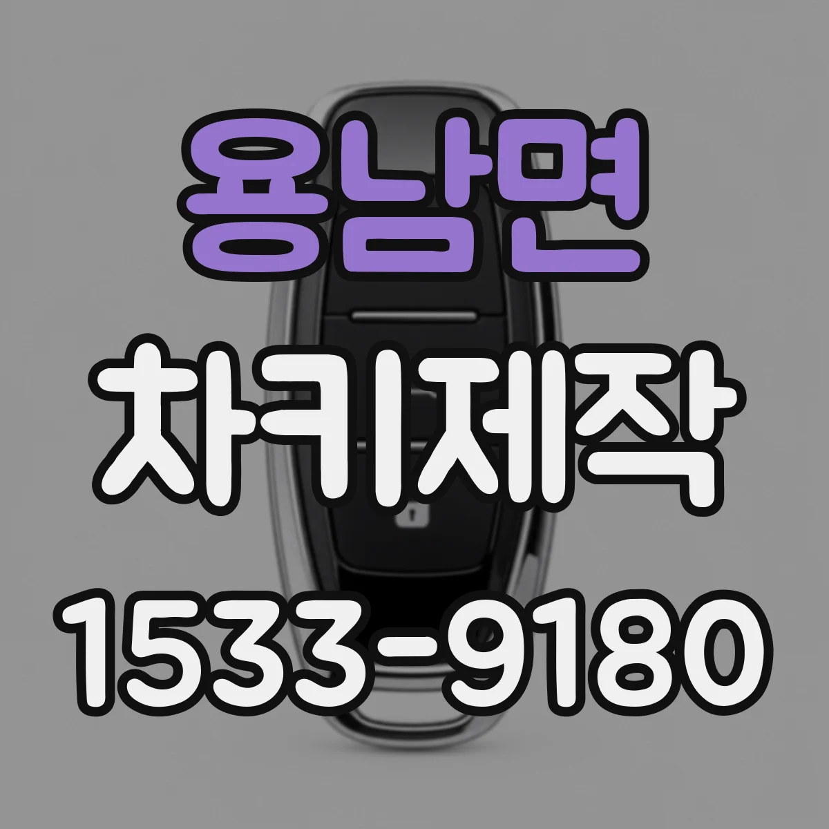 용남면 차키제작