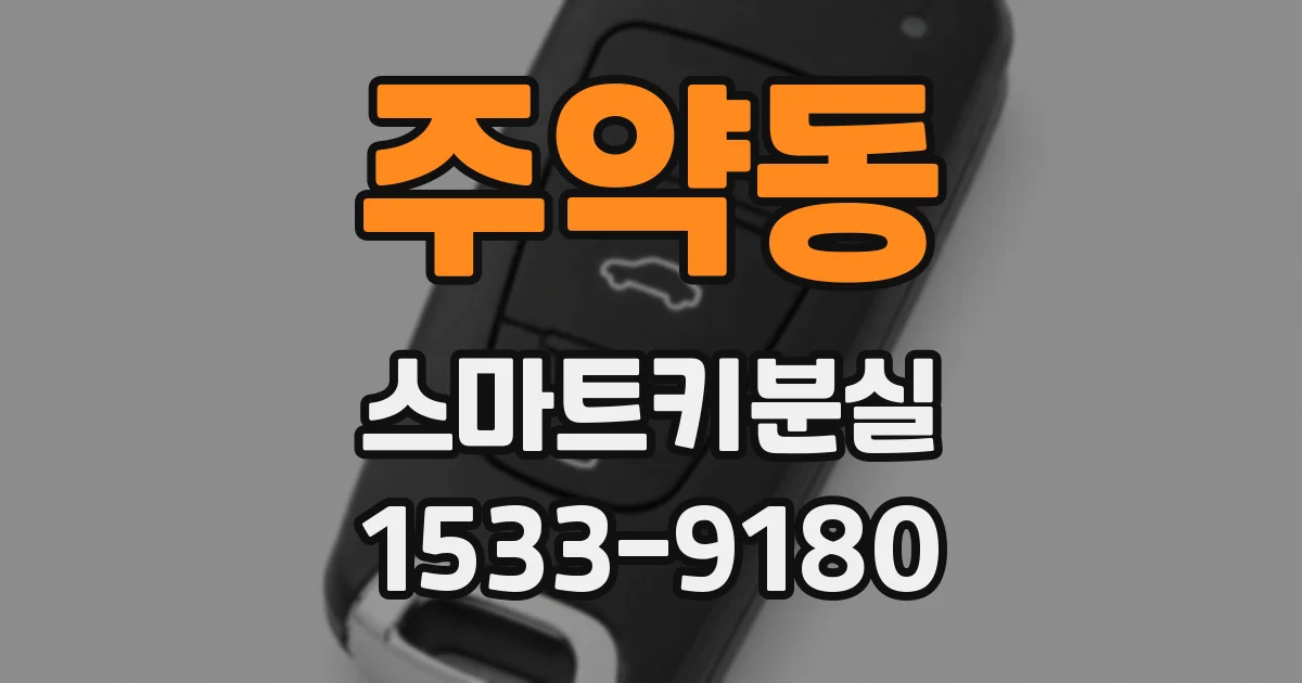 주약동 스마트키분실