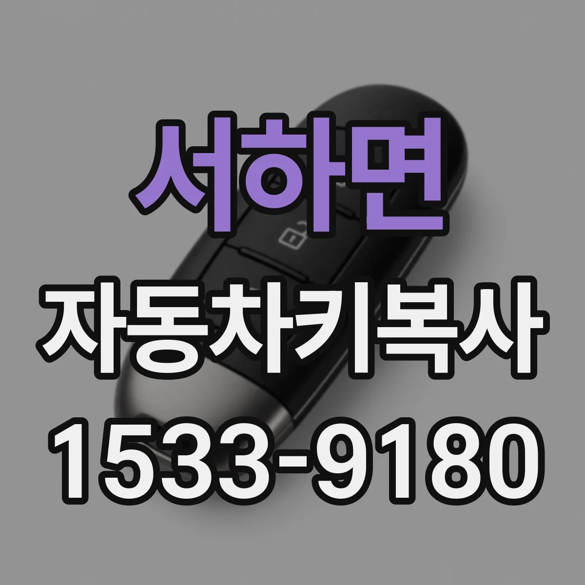 서하면 자동차키복사