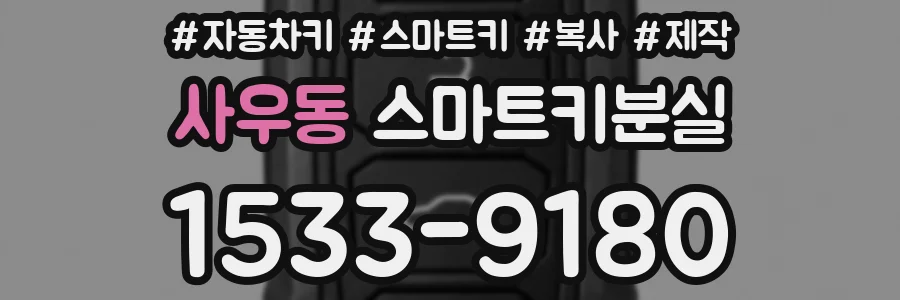 사우동 스마트키분실
