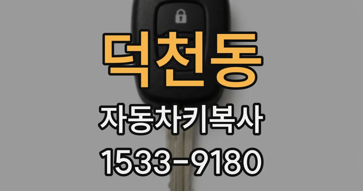 덕천동 자동차키복사