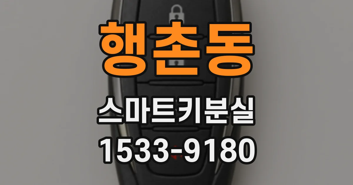 행촌동 스마트키분실