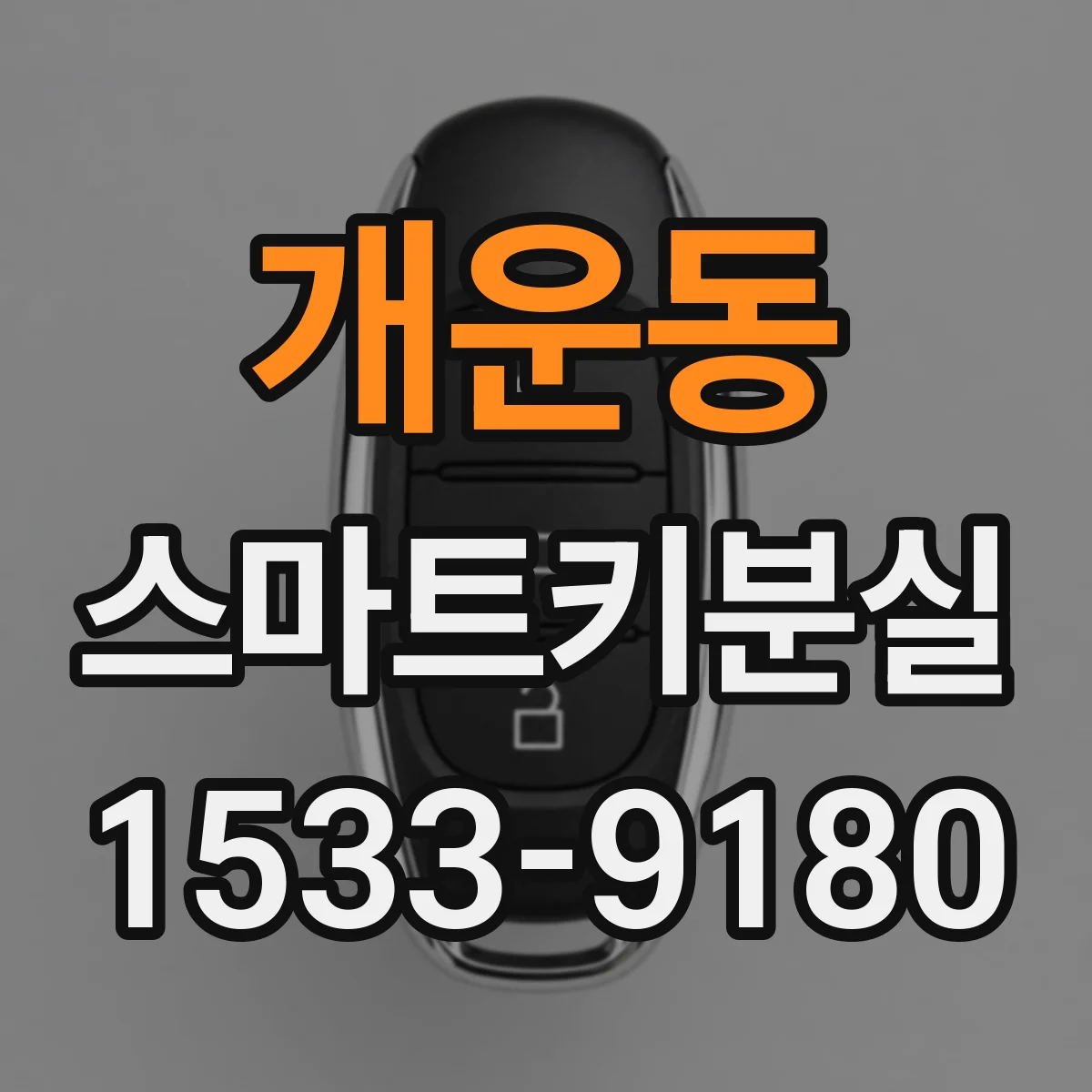개운동 스마트키분실