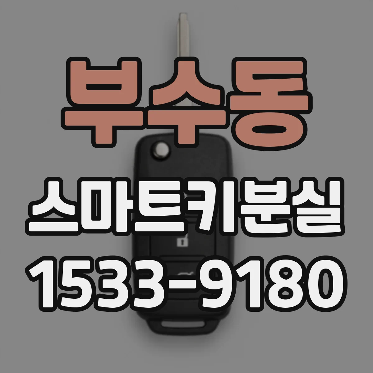 부수동 스마트키분실