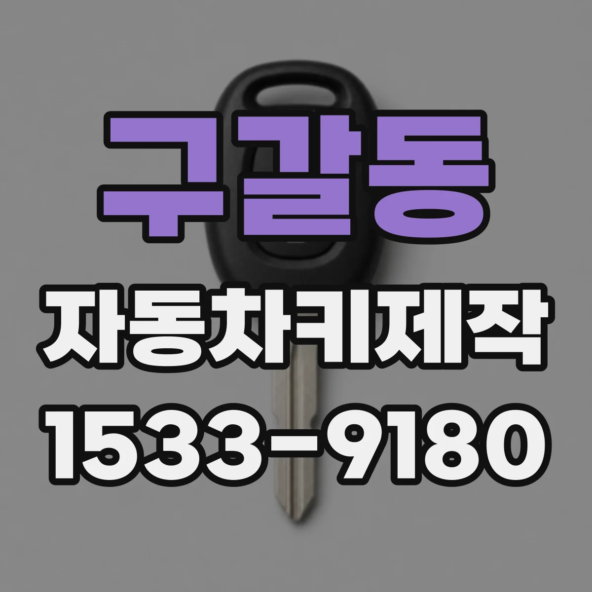 구갈동 자동차키제작