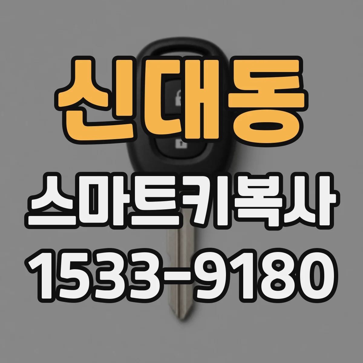 신대동 스마트키복사