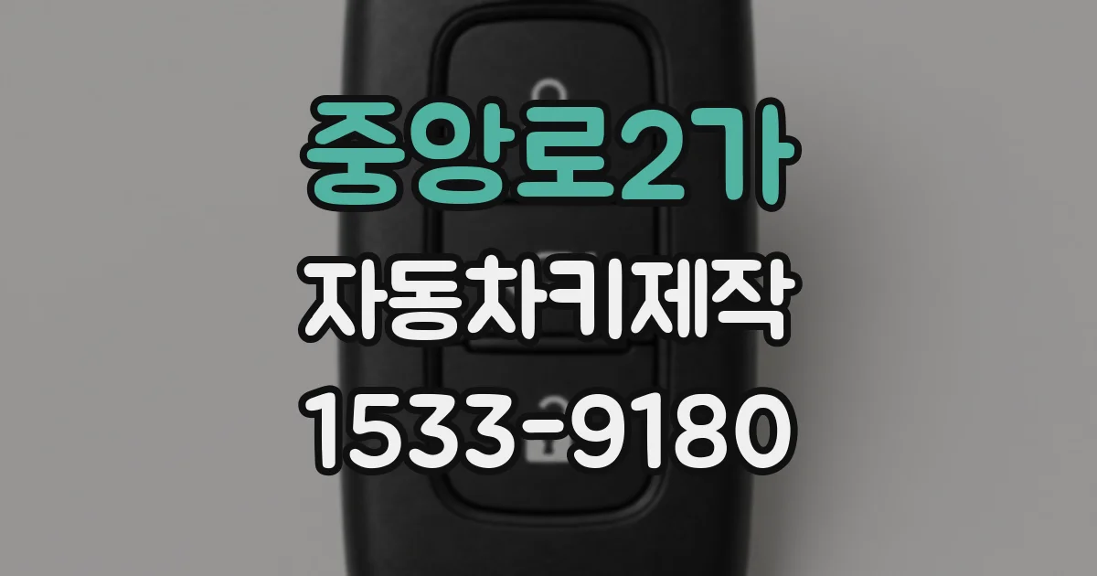 중앙로2가 자동차키제작