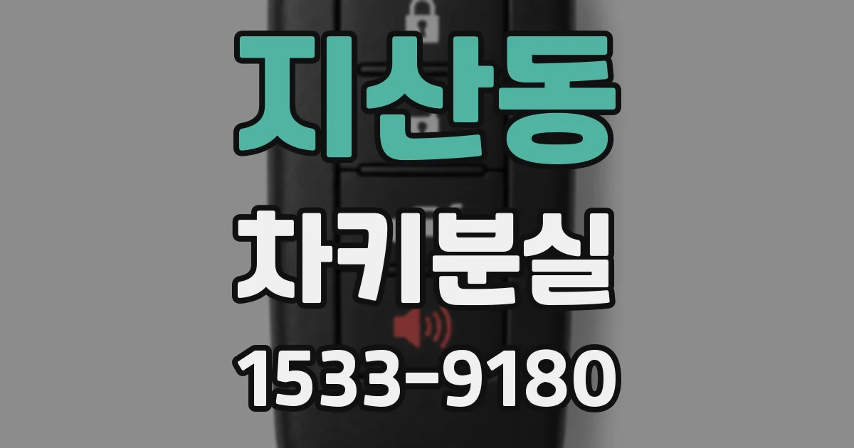 지산동 차키분실