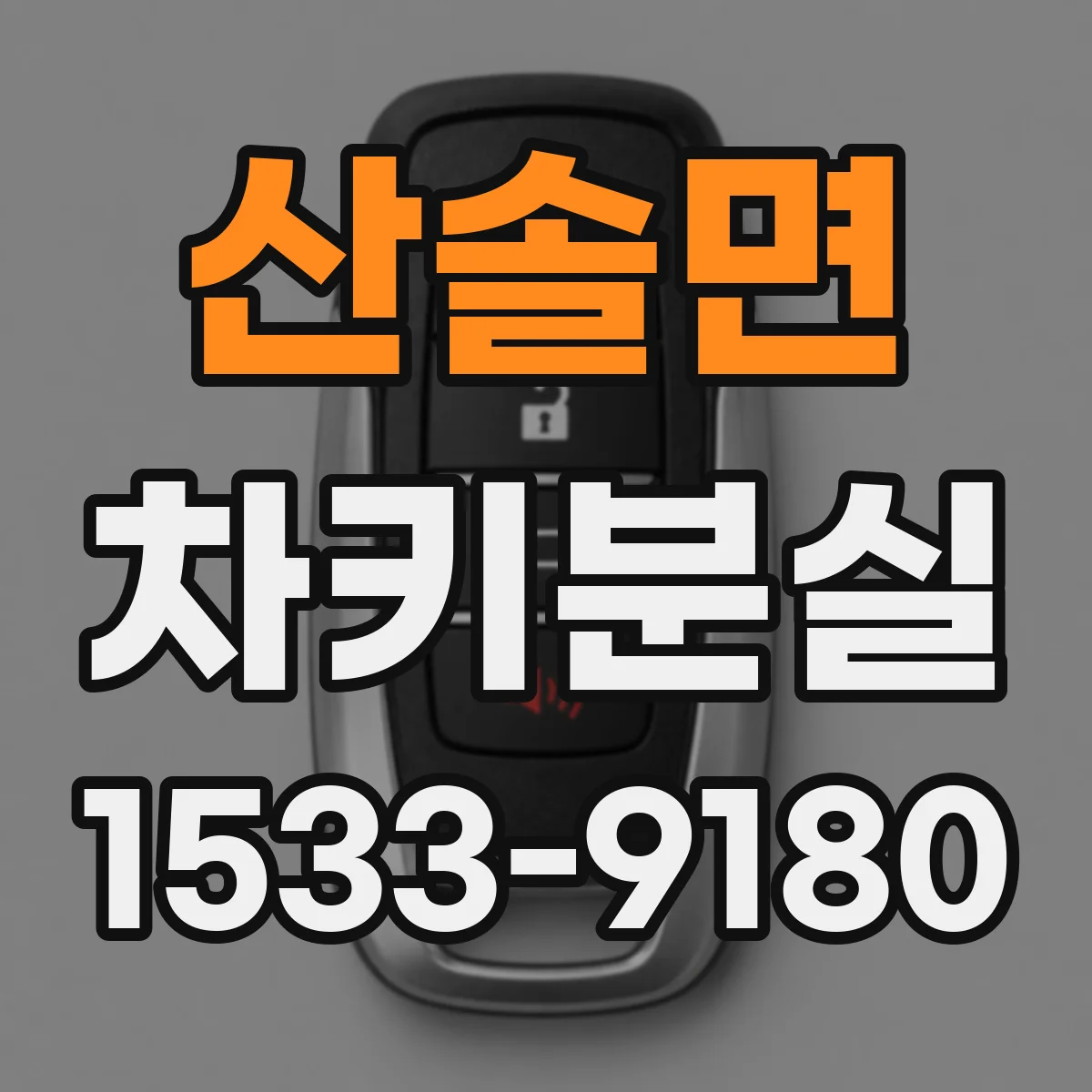 산솔면 차키분실