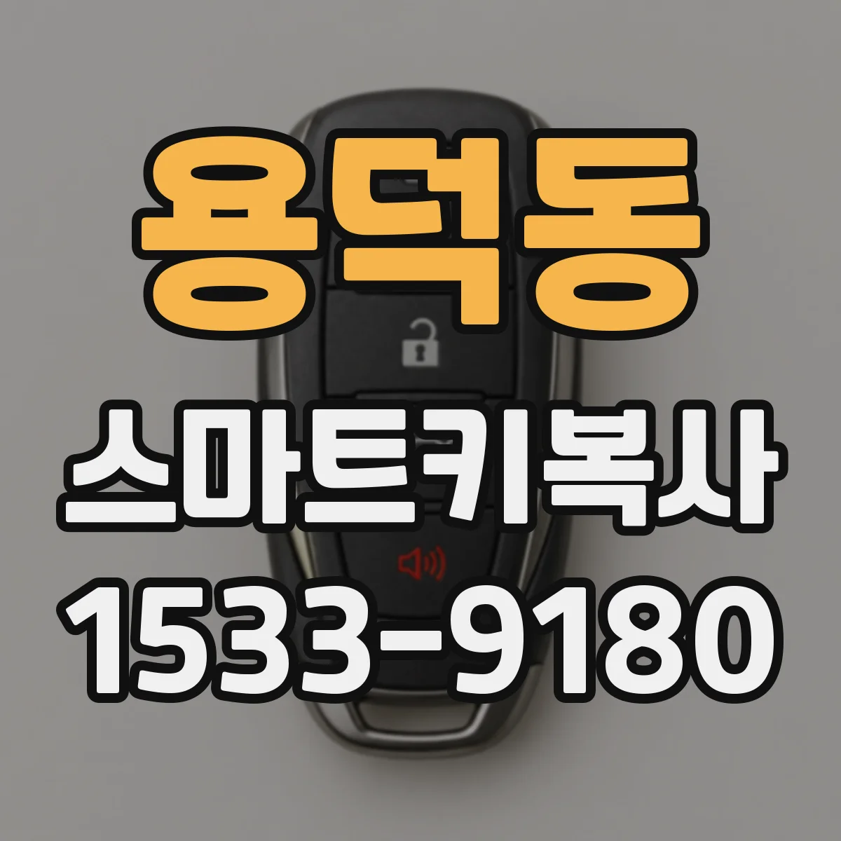 용덕동 스마트키복사