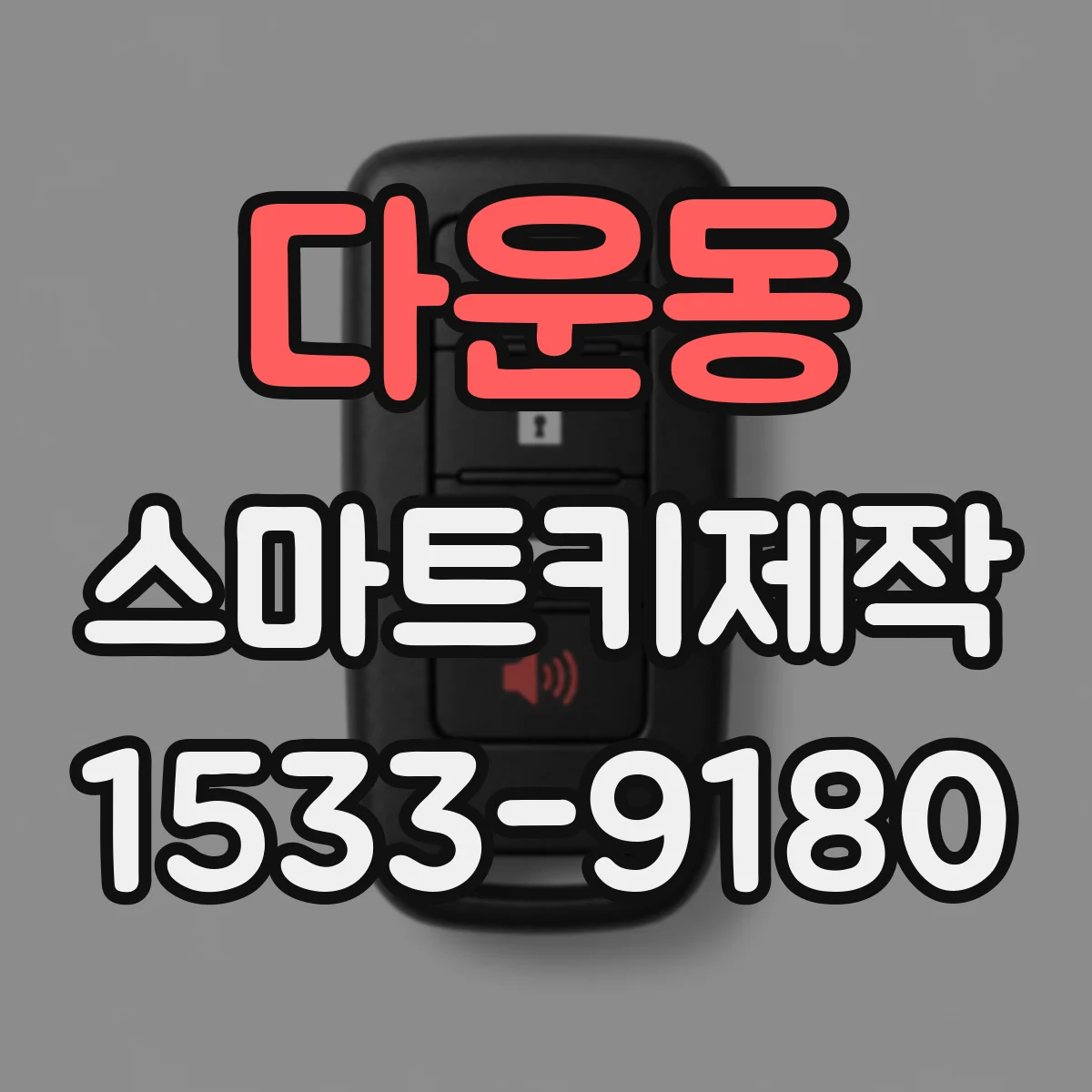 다운동 스마트키제작