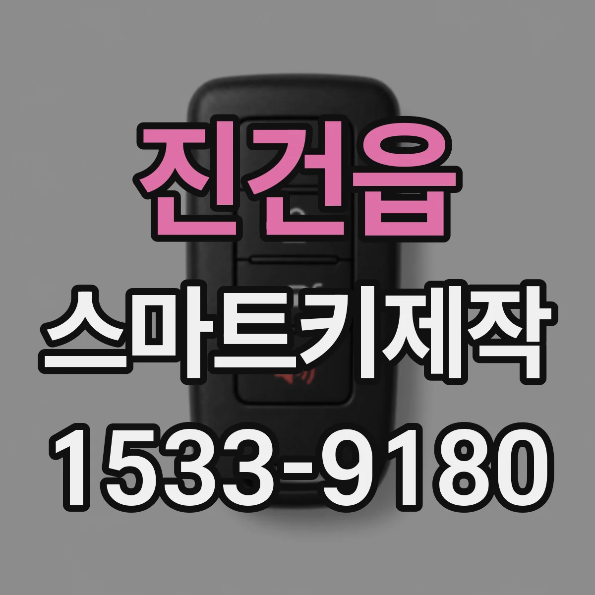 진건읍 스마트키제작