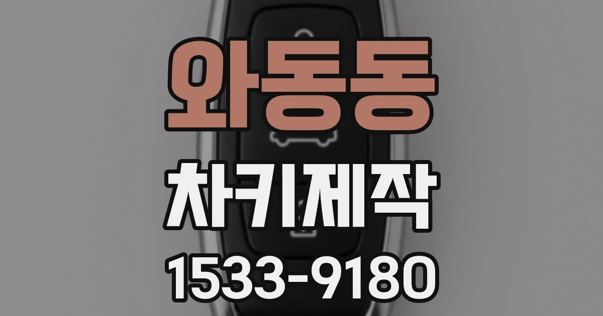 와동동 차키제작