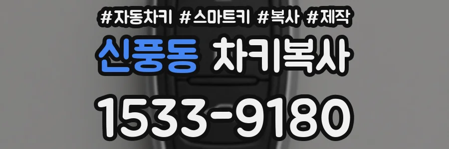 신풍동 차키복사