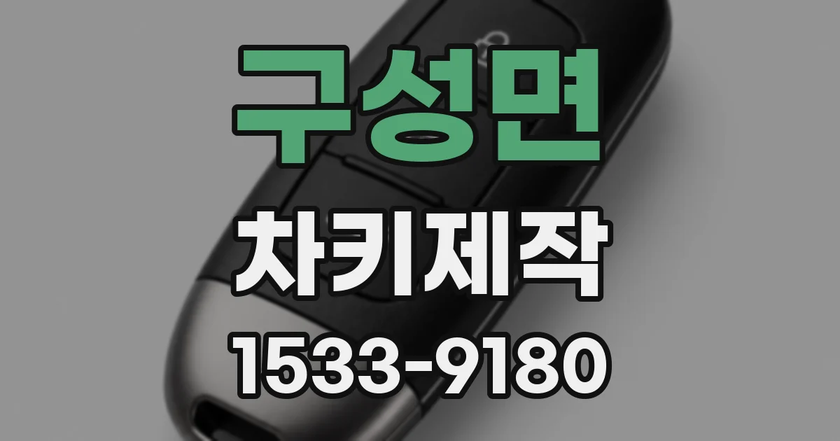 구성면 차키제작