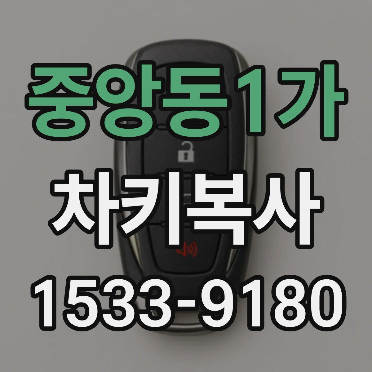 중앙동1가 차키복사