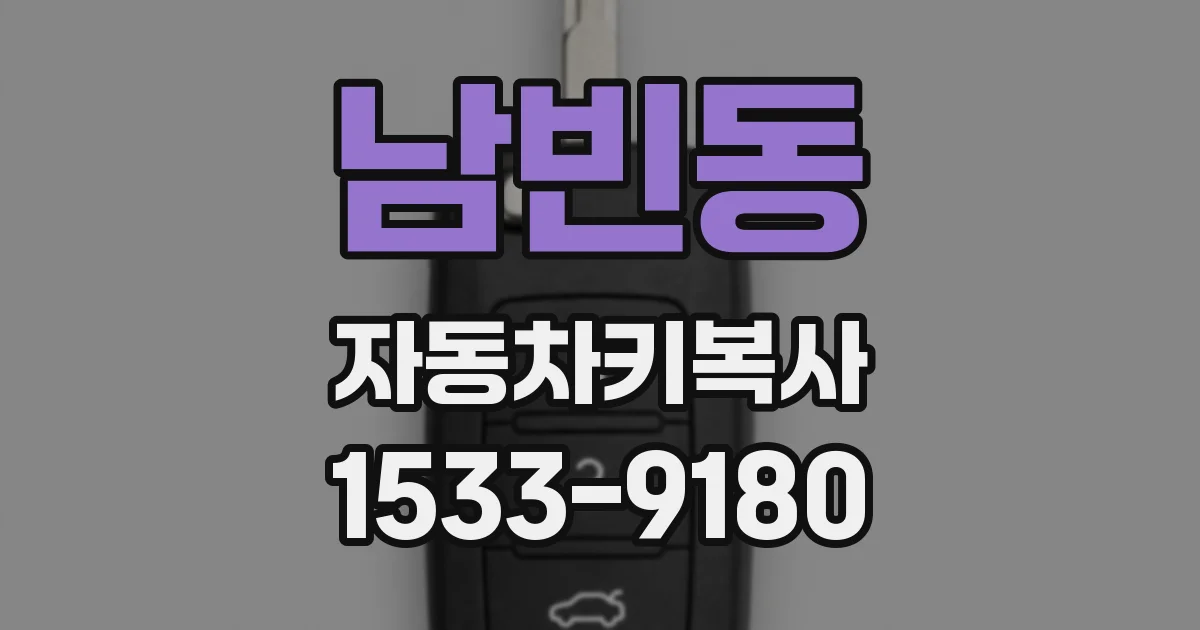 남빈동 자동차키복사