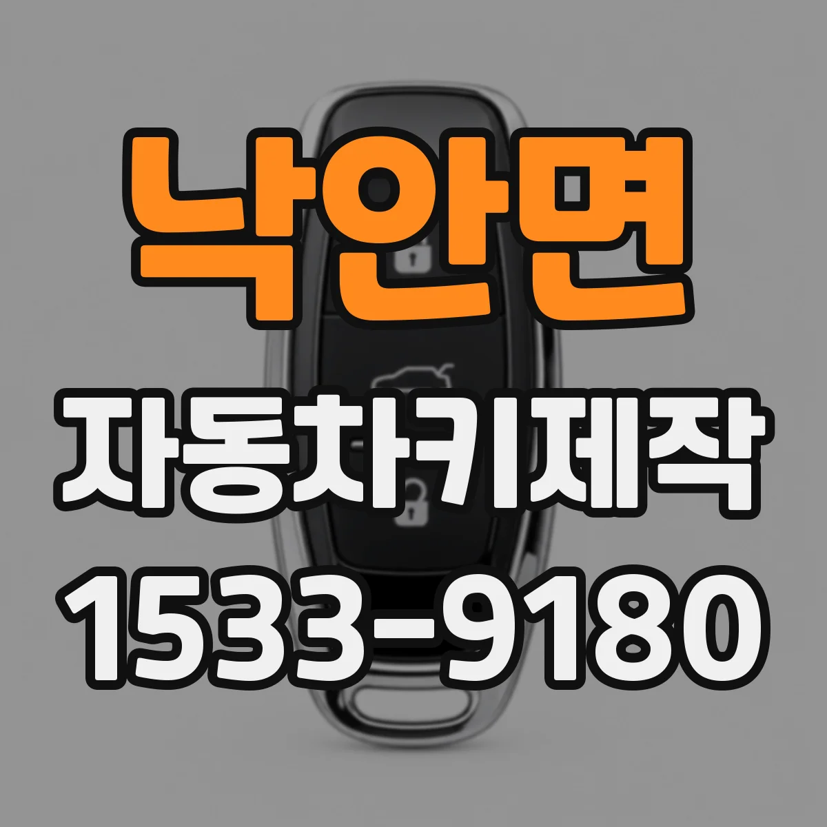 낙안면 자동차키제작