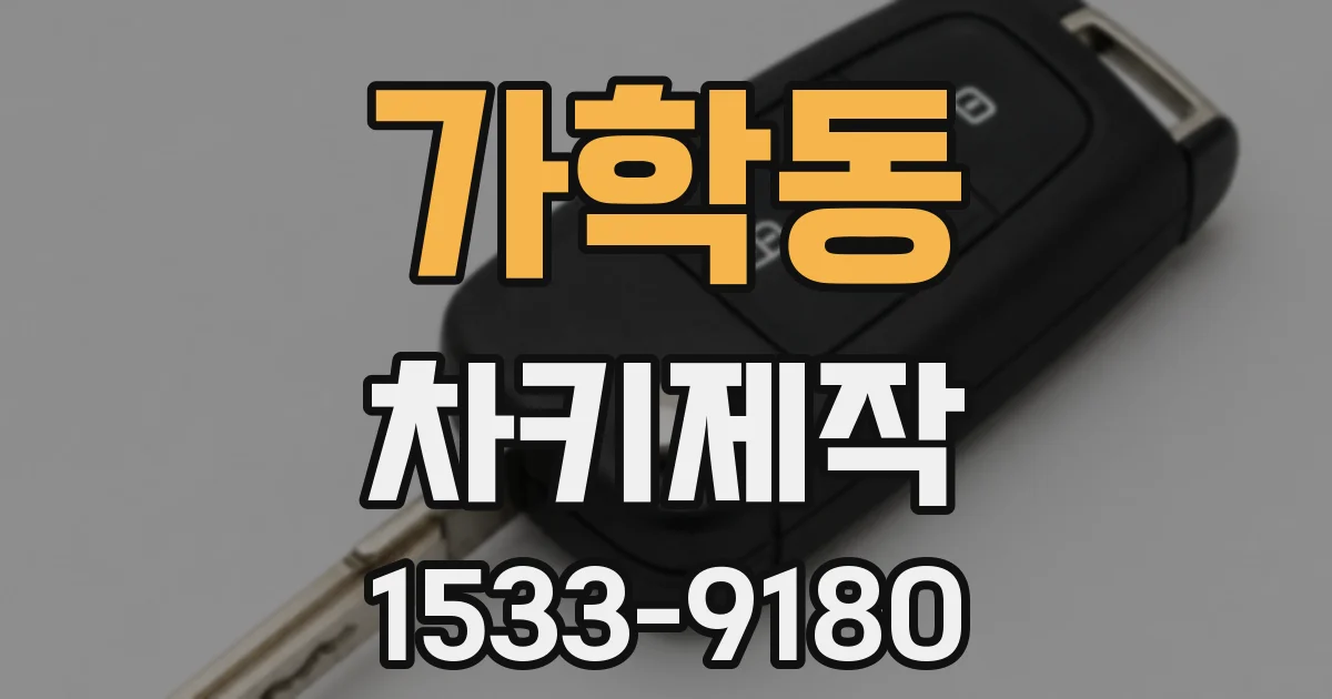 가학동 차키제작