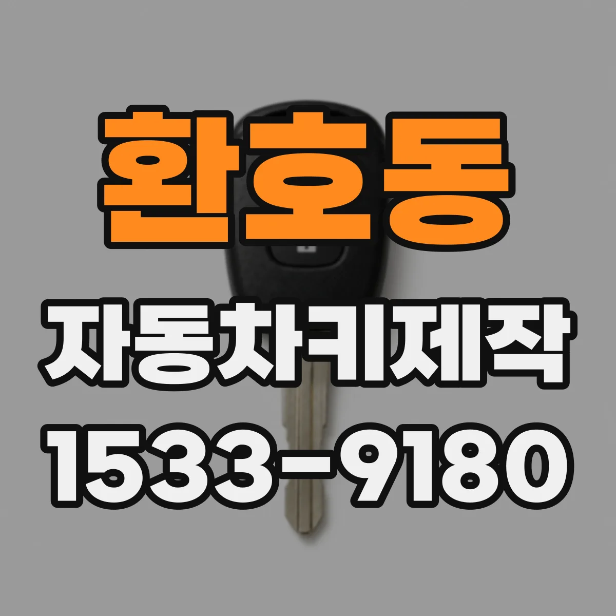환호동 자동차키제작
