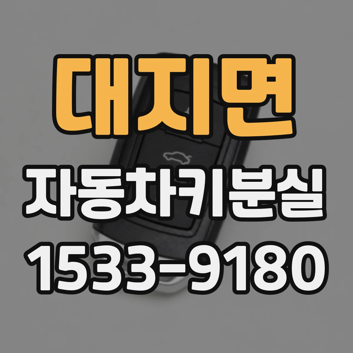 대지면 자동차키분실