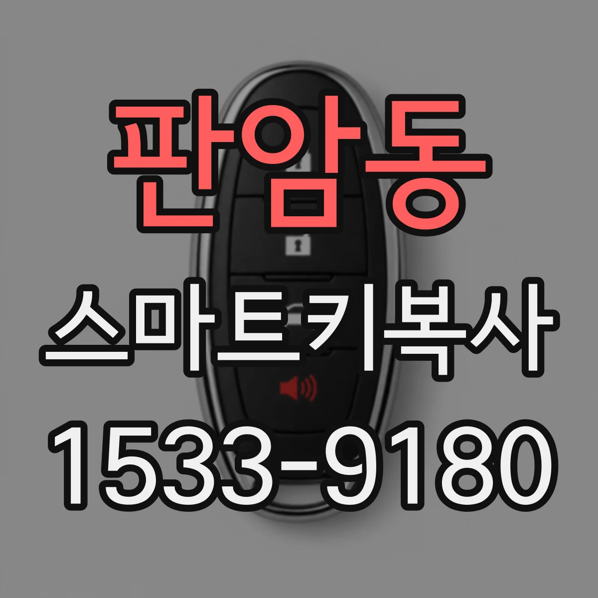 판암동 스마트키복사