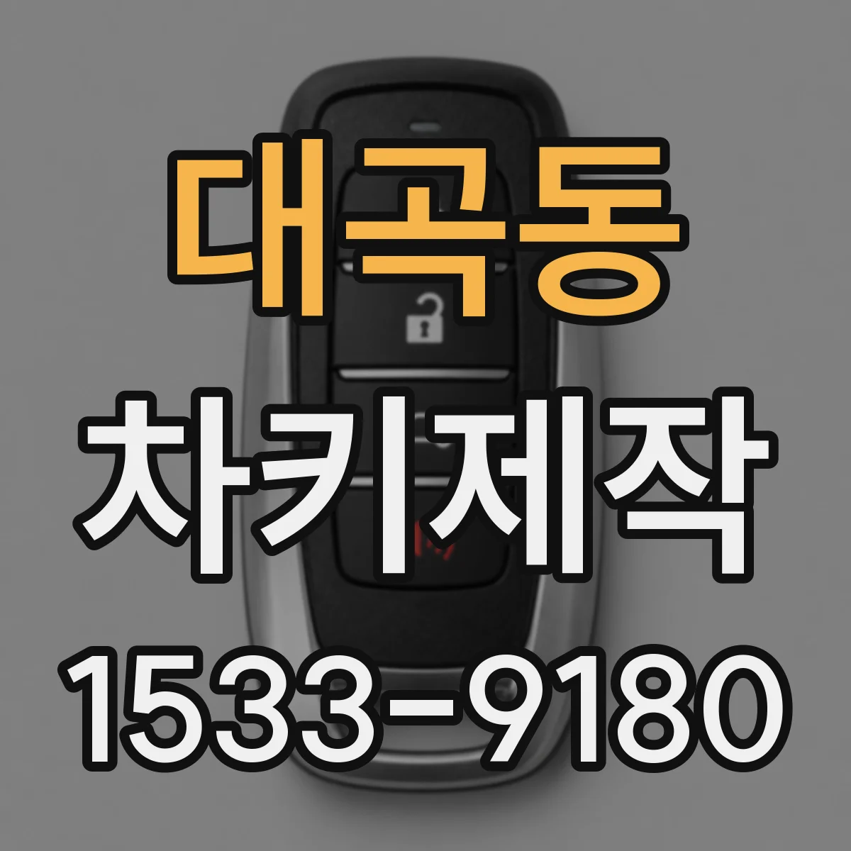 대곡동 차키제작