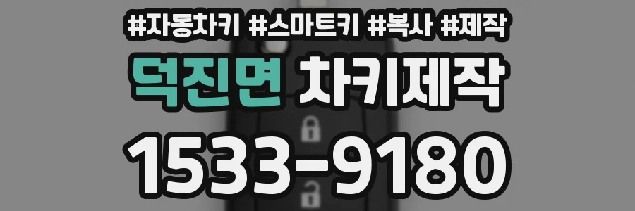 덕진면 차키제작