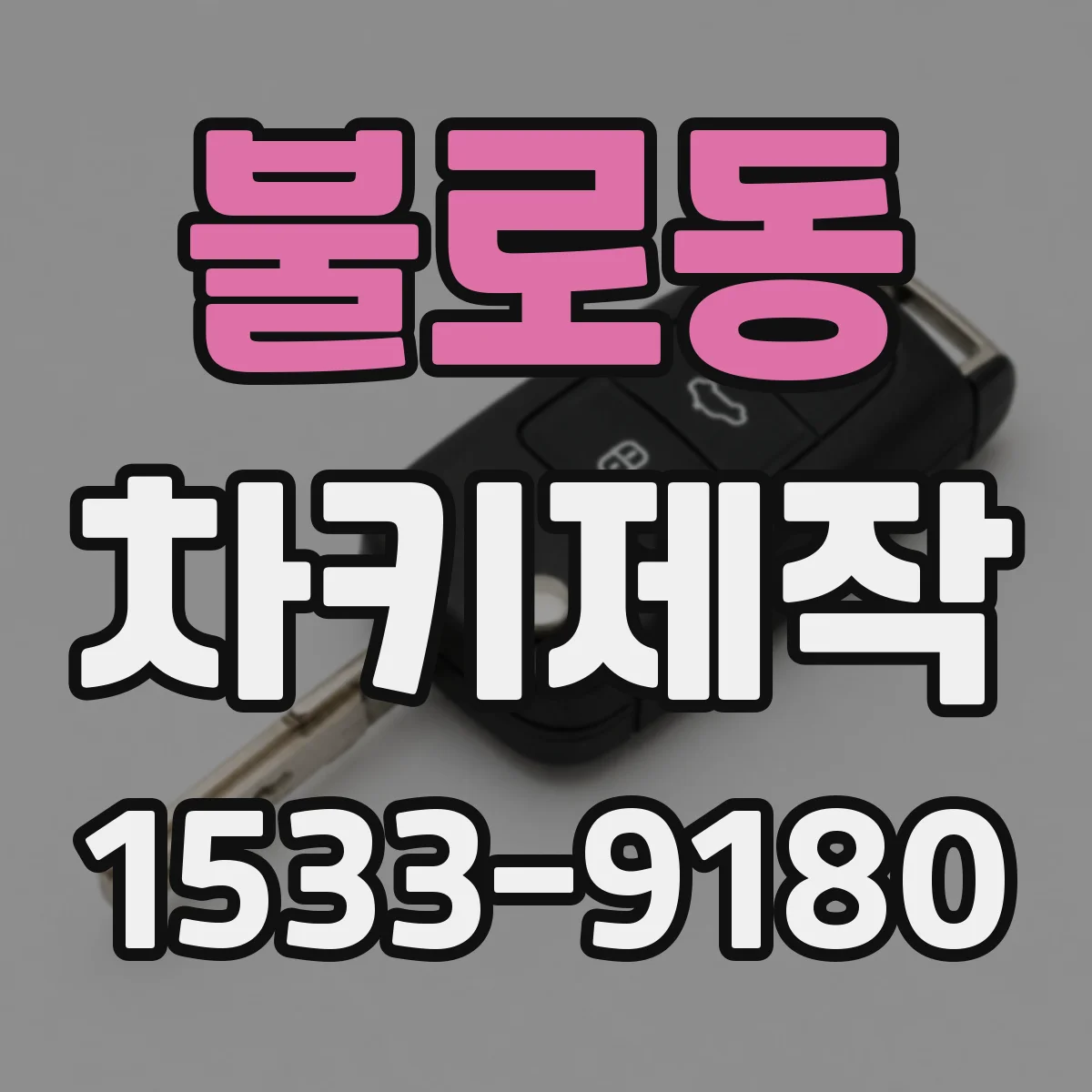 불로동 차키제작