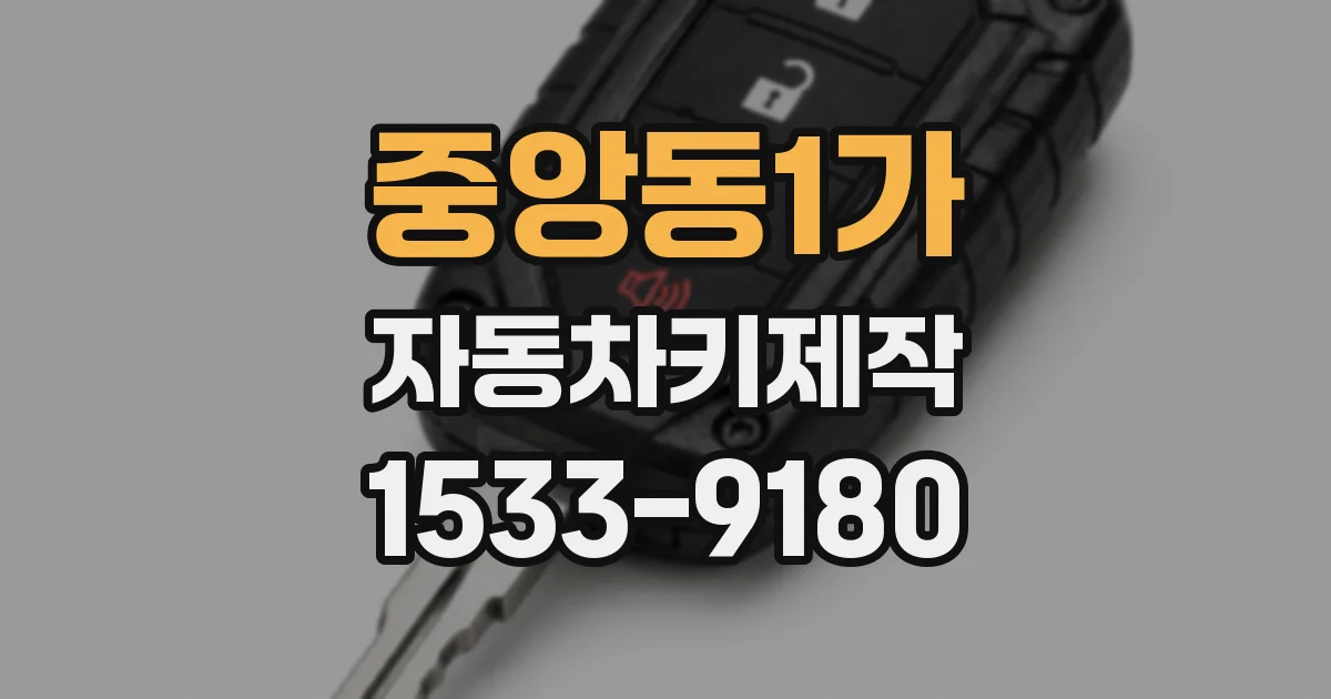 중앙동1가 자동차키제작