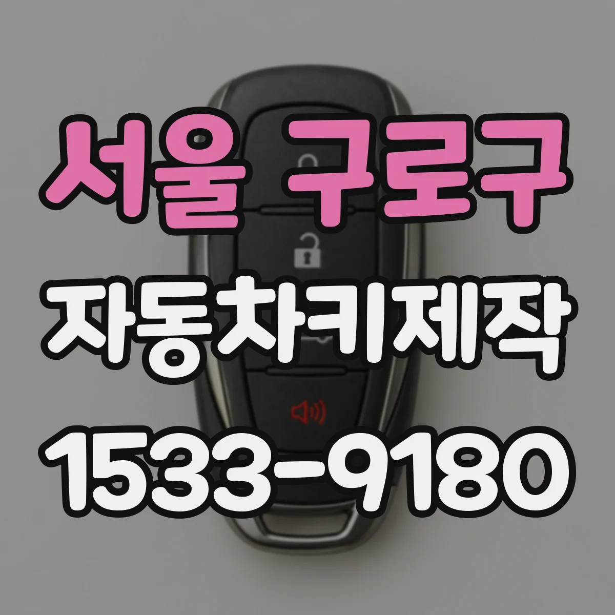 서울 구로구 자동차키제작